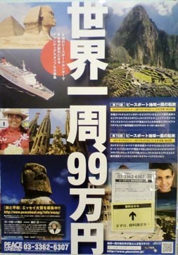 世界一周99万円とかいうポスターwww Vipperな俺