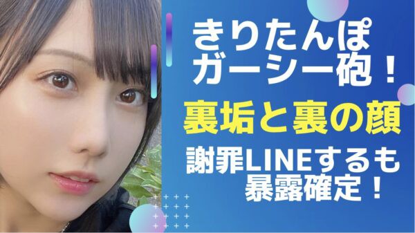 ガーシー暴露 Youtuberきりたんぽさんに New Piece にゅ すまとめ