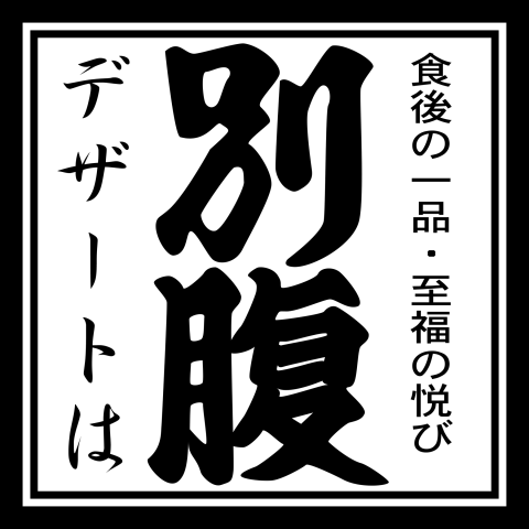 甘い物は別腹 なぜ好物だと満腹状態でも食べられるのかその理由 Newsact