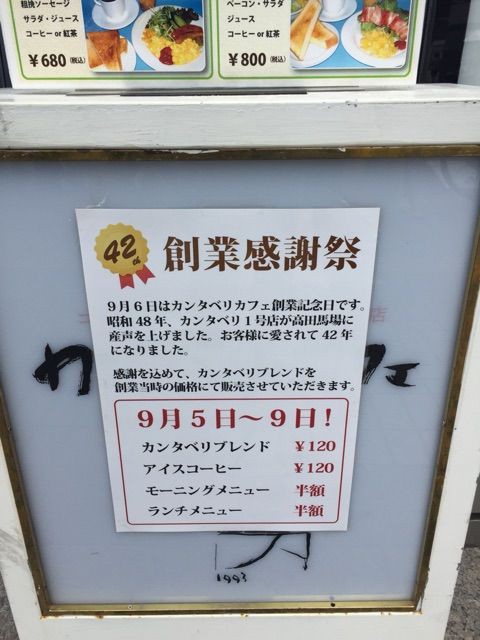 予告 創業42年 高田馬場 カンタベリカフェ モーニング ランチ半額 ブレンドコーヒーを創業時価格 1円 で提供 Newsact