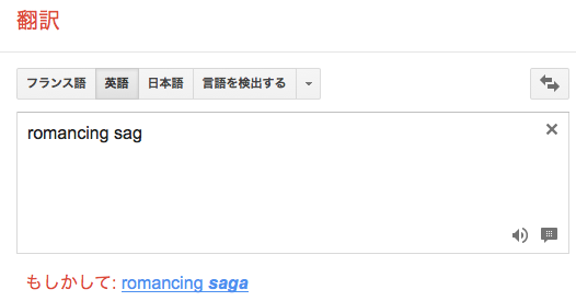 おいおまえら Google翻訳で Romancing って入れてみろ Newsact