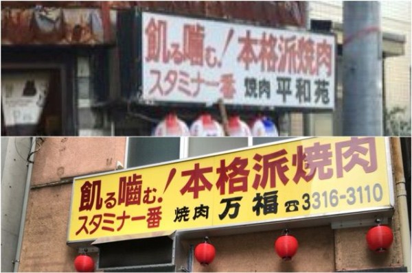 飢る噛む 孤独のグルメ 聖地 平和苑 と同じキャッチコピーの焼肉店が気になる Newsact