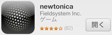 急逝した飯野賢治氏を偲んで 飯野賢治が関わったiphoneゲームアプリ Newtonica シリーズが無料に Newsact