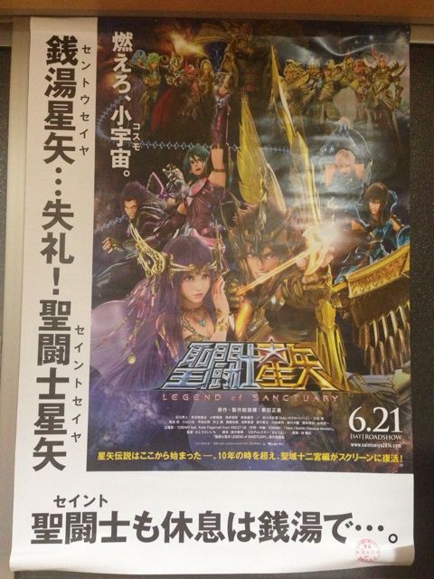 映画 聖闘士星矢 と銭湯がコラボしたポスターが脱力するダジャレコピー たぶんあなたの想像のとおりです Newsact