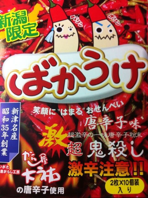 新潟限定「ばかうけ」は、激辛一味唐辛子味！ その脅し文句に負けず食べてみた : NewsACT