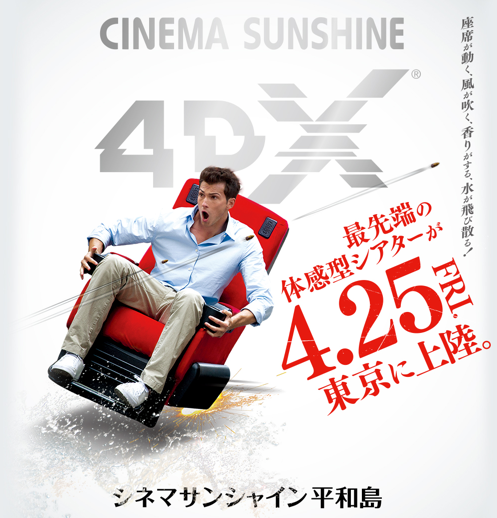 3dを超えた 風が舞い 水が飛び散り 席ごと揺れる 最先端体験型シアター 4dx ４月２５日 東京 平和島に初上陸 Newsact