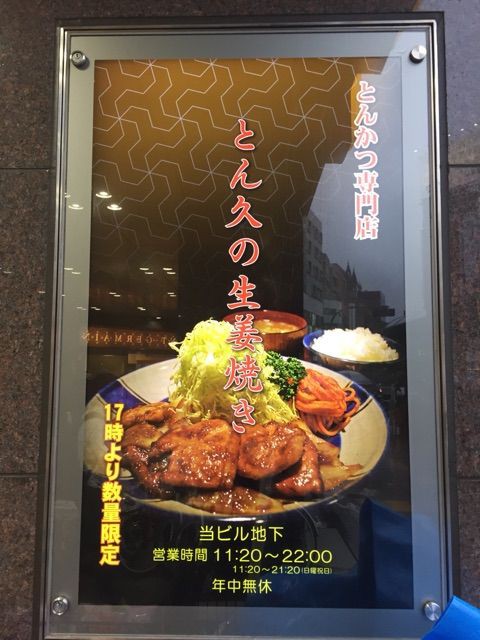 季節 時間 数量限定 高田馬場とんかつ専門店 とん久 の生姜焼き定食 Newsact