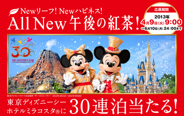 キリンが ディズニーシー ホテルミラコスタ 30連泊をプレゼントする懸賞を予告しててワクワクする Newsact