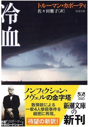 小説 冷血 レビュー 事実と物語が融合した まさに ノンフィクション ノベル の傑作 Newsact