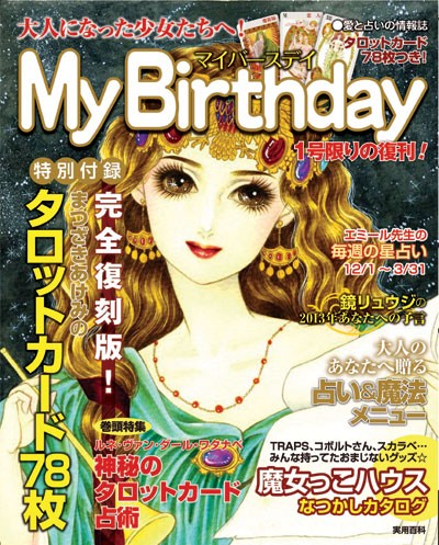 マイバースデイ ハピタマ 占い My Birthday おまじない 説話社