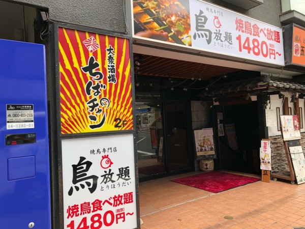 1 480円 税抜 で焼鳥食べ放題 鳥放題 高田馬場店9月中にオープン Newsact