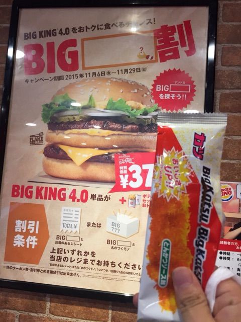 バーガーキングに駄菓子の ビッグカツ を持って行ったら ビッグキング4 0 が1円引きになりました Newsact