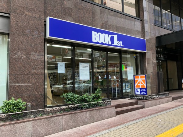 高田馬場ニュース ブックファースト高田馬場店 元 あおい書店 8月24日閉店 Newsact