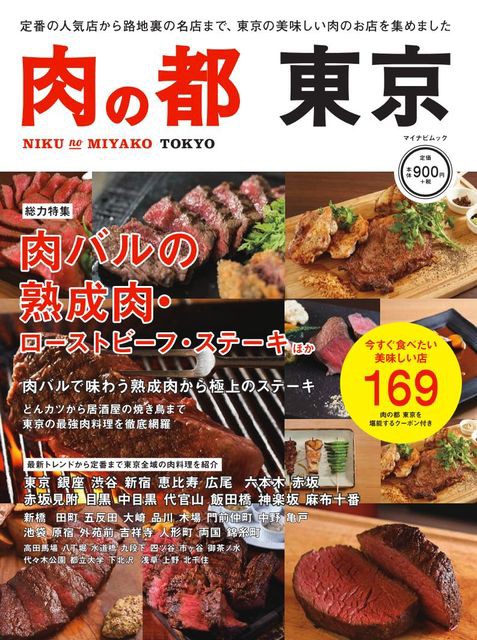 肉の都 東京 今すぐ食べたい美味しい店169 Newsact管理人 猪原賽がマイナビ出版のグルメムックにコラムを寄稿しています Newsact