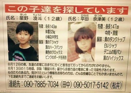 不可解な謎 高槻少女殺害 遺体は寝屋川の平田奈津美ちゃん 12 一緒に家出した星野凌斗くんまでも行方不明に 親に電話するも出なかったことが判明 ニュース速球