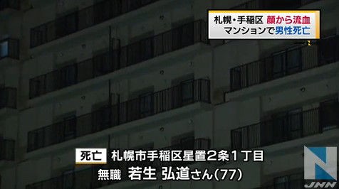 画像 札幌市手稲区のマンションで若生弘道さん 77歳 が遺体で発見 顔には複数回殴られた跡 長男が行方不明 殺人事件の可能性 北海道 News まとめ る 2chまとめブログ