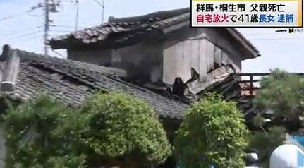 桑原弘美容疑者 ４１ が自宅を放火して逮捕 父親の桑原實さん ６９ が遺体で発見 群馬県桐生市の火事事件 ニュース画像 Newsまとめ る 2chまとめブログ