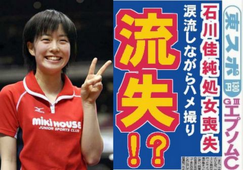石川佳純　盗撮 石川佳純 処女喪失 涙流しながらハメ撮り流出！？ : NEWS SELECT