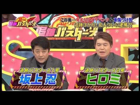 追跡バスターズ 坂上忍も憤怒 怒りの追跡バスターズ登場の300万詐取芸人 特定 で大炎上 ニューストゥデイ