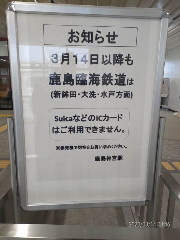 鹿島神宮駅にsuica導入 鹿嶋市議 佐藤信成 Blog