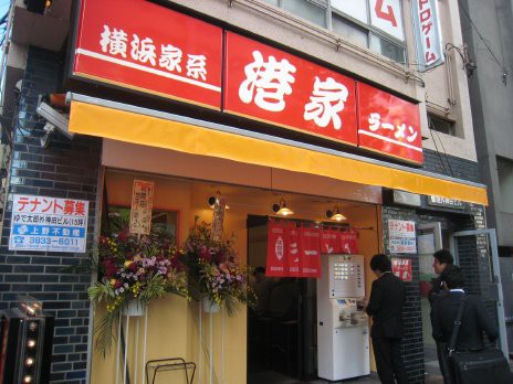 新店 横浜家系ラーメン 港家 銀座線 末広町 東京都千代田区 ラーメン食べたら書くブログ