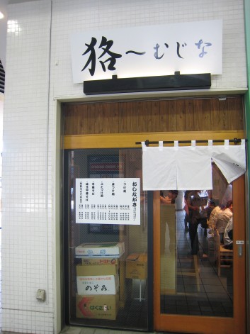 新店 ラーメン 麺屋 狢 むじな 八幡山 ラーメン食べたら書くブログ