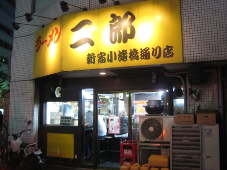 ラーメン二郎 新宿小滝橋通り店 新宿 東京都新宿区 ラーメン食べたら書くブログ