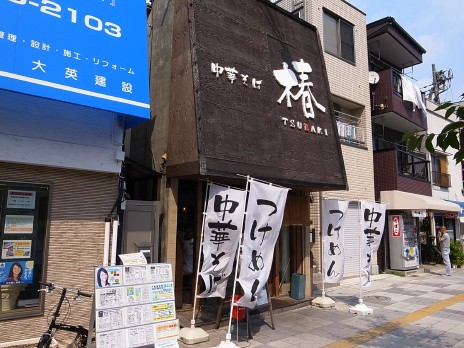 つけ麺 中華そば 椿 東武伊勢崎線 西新井 東京都足立区 ラーメン食べたら書くブログ