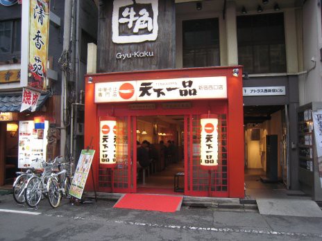 ラーメン 天下一品 新宿西口店 京王線 都営新宿線 新宿 東京都新宿区 ラーメン食べたら書くブログ