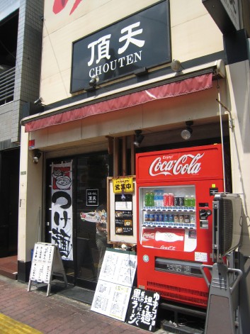 ラーメン 頂天 丸の内線 大江戸線 本郷三丁目 ラーメン食べたら書くブログ