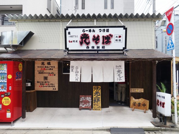 瑞江 光そば 光二郎 野菜増し ラーメン食べたら書くブログ