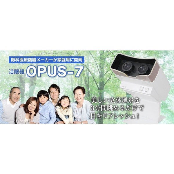 ワック 活眼器 OPUS-７ : nextinnovation_waのblog