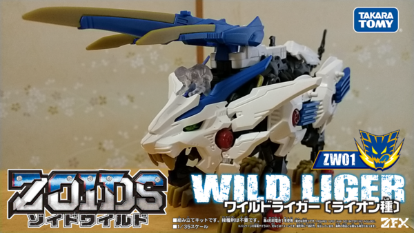 ゾイドワイルド　ワイルドライガー（ライオン種） ゾイドワイルド ZW01 ワイルドライガー〔ライオン種〕 レビュー