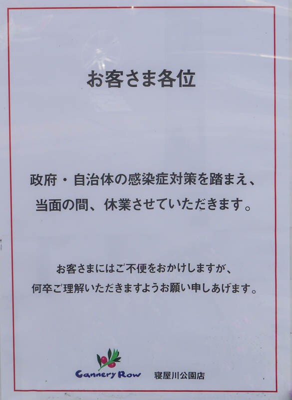 キャナリィ ロウ寝屋川公園店の解体工事が始まってる 7月から休業していたイタリアンレストラン 寝屋川つーしん