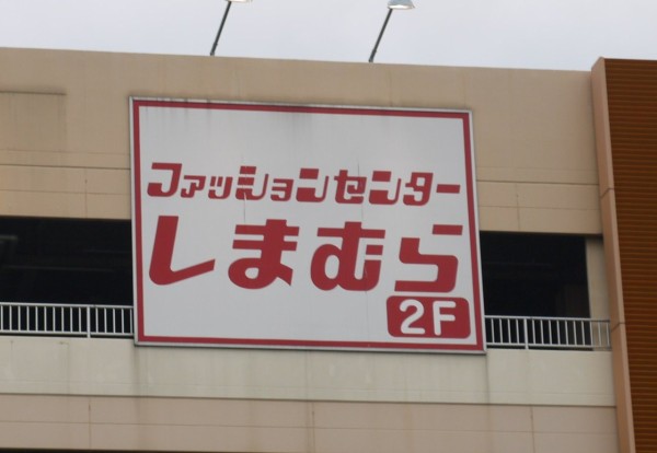 ホームズ寝屋川2階のしまむらが9 25で一旦閉店 10 8にリニューアルオープンへ 寝屋川つーしん