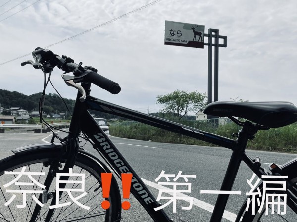 自転車で奈良へ行ってきた!【第1編:山を越え田んぼを越え】 : 寝屋川