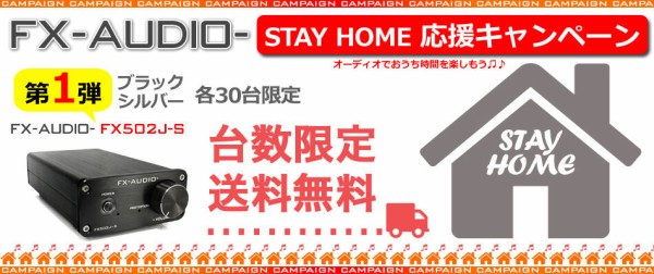 STAY HOME 応援キャンペーン第1弾「音に特色のあるデジタル
