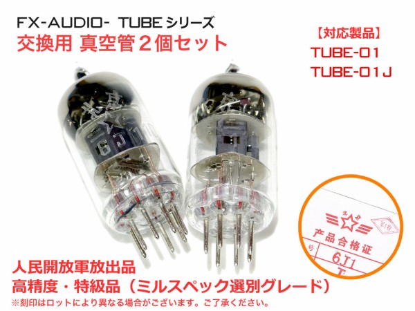 新製品のご案内「FX-AUDIO- TUBE-00J」 : NorthFlatJapan 公式ブログ