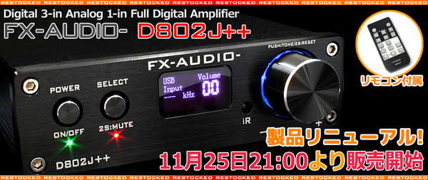 新ロットリニューアル！FX-AUDIO- D802J++ 再販のご案内