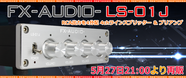 製品再販のご案内「FX-AUDIO- LS-01J 4chラインスプリッター ＆ プリアンプ」 : NorthFlatJapan 公式ブログ