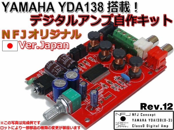 販売再開のご案内-YDA138搭載！デジタルアンプ自作キット Version.Japan NFJオリジナルモデル : NorthFlatJapan  公式ブログ