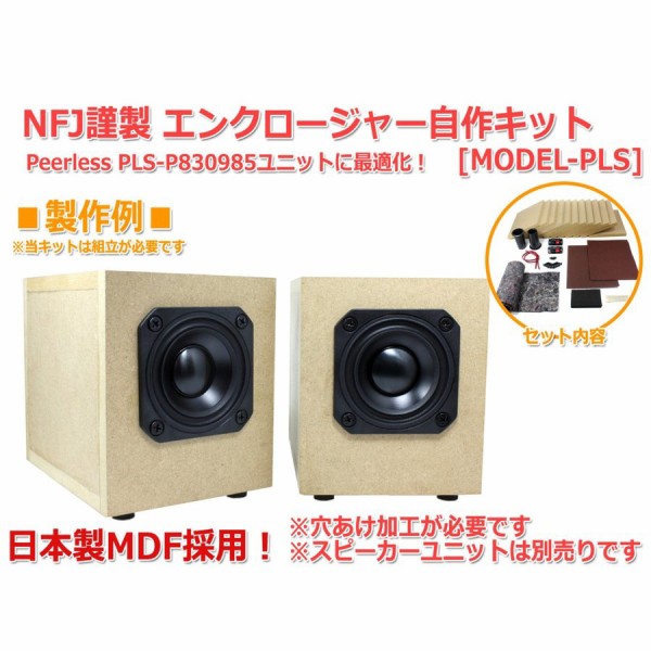 赤字大放出決算セール！！NFJ謹製エンクロージャー自作キットを特別価格でご奉仕。 : NorthFlatJapan 公式ブログ