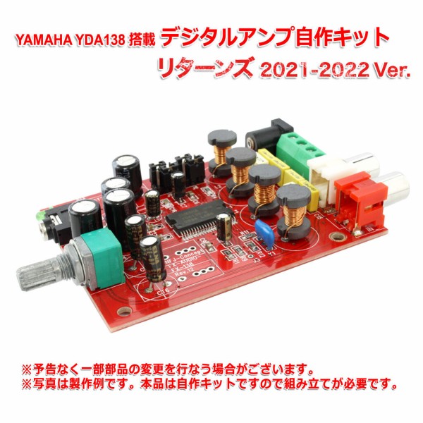 リニューアル商品再販のご案内「YAMAHA製 YDA138 デジタルアンプ自作キット リターンズ 2021-2022 Ver.」 :  NorthFlatJapan 公式ブログ