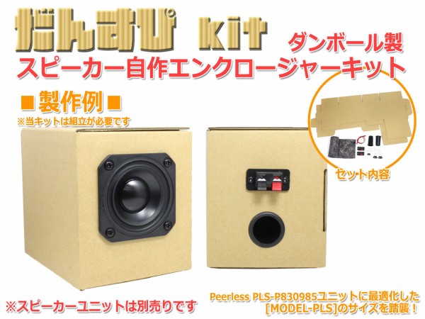 新製品のご案内「だんすぴkit ダンボール製スピーカー自作エンクロージャーキット」 : NorthFlatJapan 公式ブログ