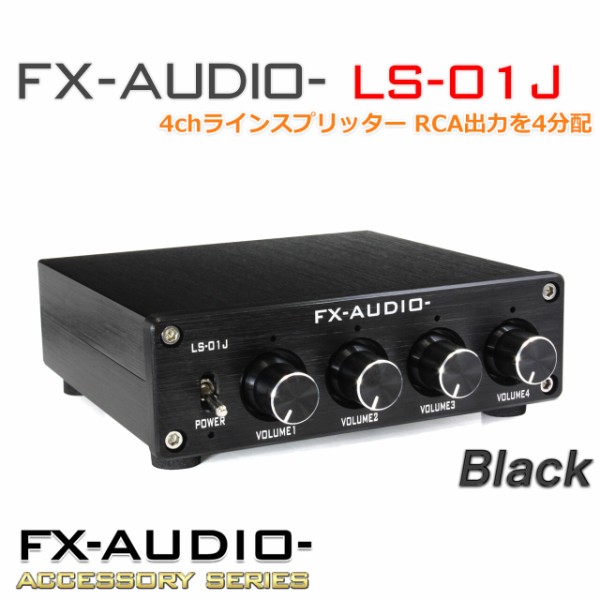 製品再販のご案内「FX-AUDIO- LS-01J 4chラインスプリッター ＆ プリアンプ」 : NorthFlatJapan 公式ブログ