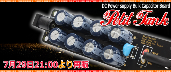 製品再販のご案内「FX-AUDIO- Petit Tank」 : NorthFlatJapan
