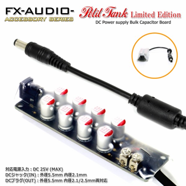 新製品のご案内「FX-AUDIO- Petit Tank Limited Edition