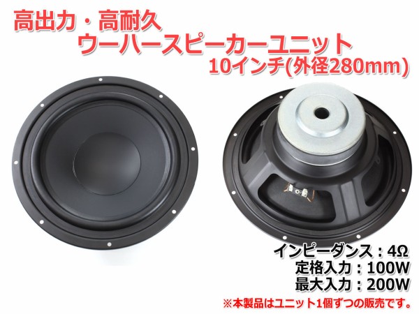 新商品のご案内 10インチスピーカーユニット(フレーム外径280mm) 4Ω