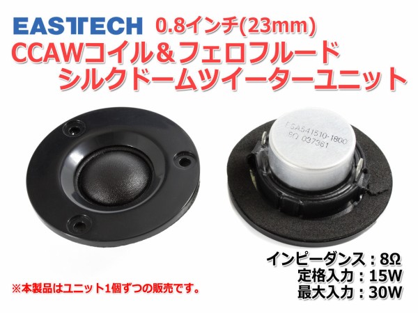 商品販売開始のご案内 EASTECH製ソフトドームツイーター フェロ