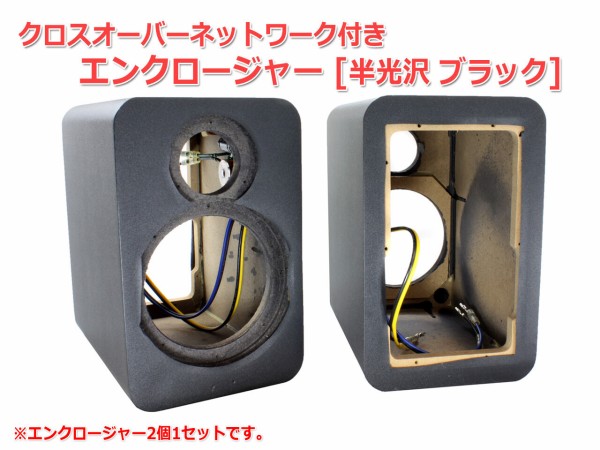 スピーカーの自作にうってつけ！ジャンク品エンクロージャー格安出品の